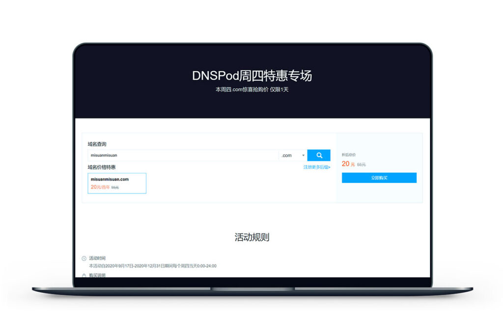 DNSPod周四特惠专场.com域名20元/首年